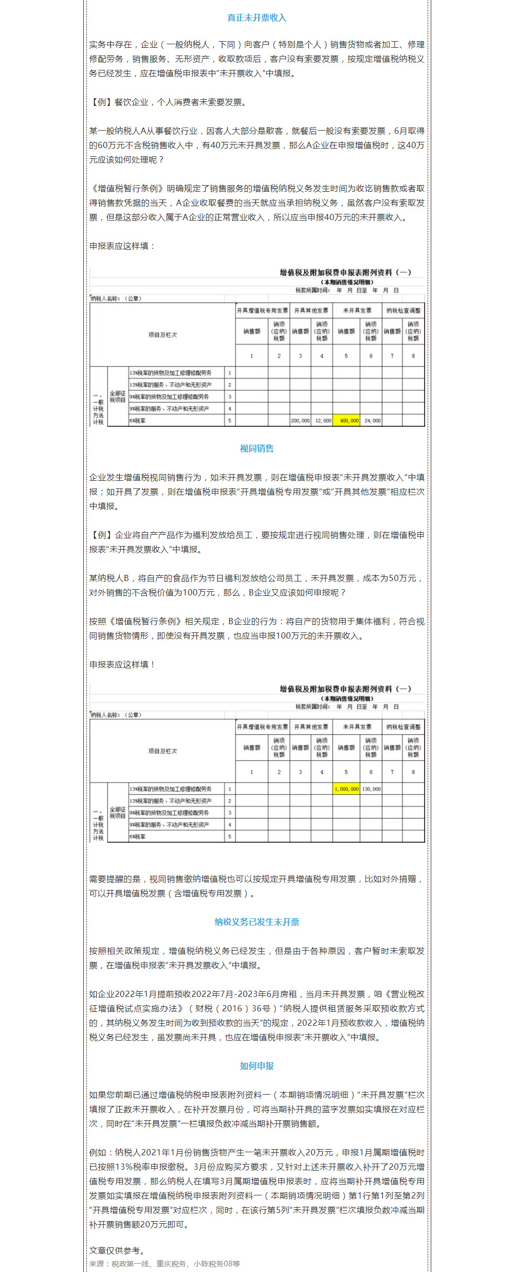 申报表中“未开票收入”…….jpg